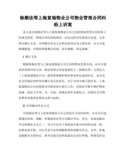 徐顺法等上海复瑞物业公司物业管理合同纠纷上诉案