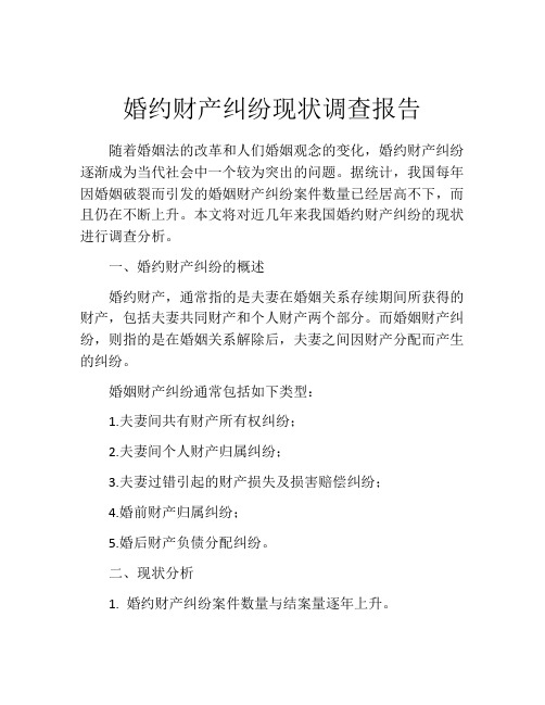 婚约财产纠纷现状调查报告