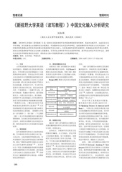 《新视野大学英语(读写教程)》中国文化输入分析研究