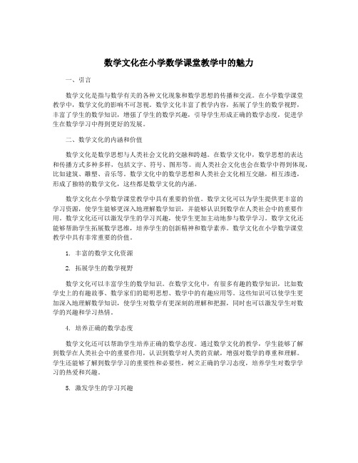 数学文化在小学数学课堂教学中的魅力