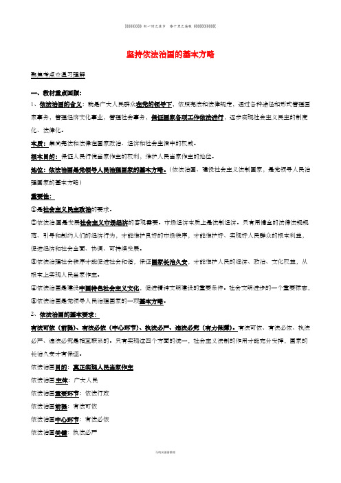 中考政治第期黄金知识点系列坚持依法治国的基本方略8(1)