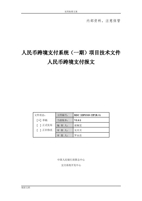 人民币跨境支付系统一期报文交换实用标准