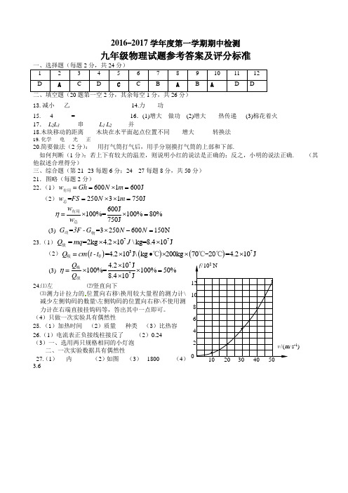 2016-2017年度第一学期九年级物理期中试卷答案及评分标准