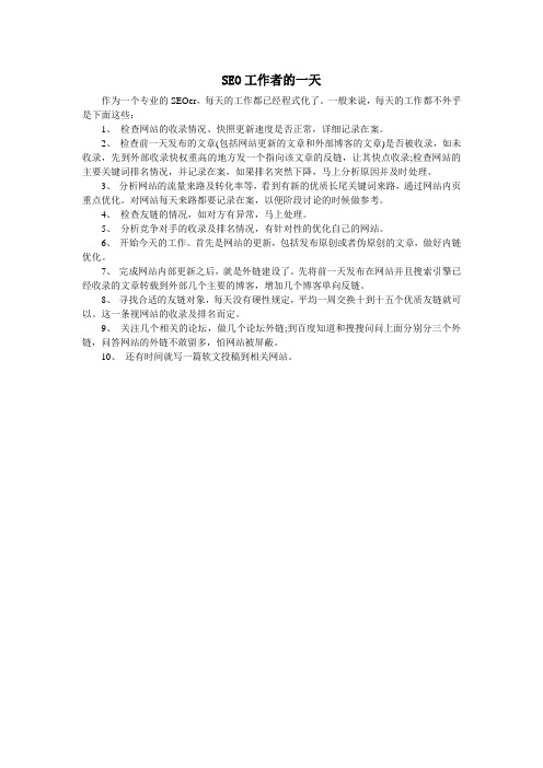 SEO工作者的一天