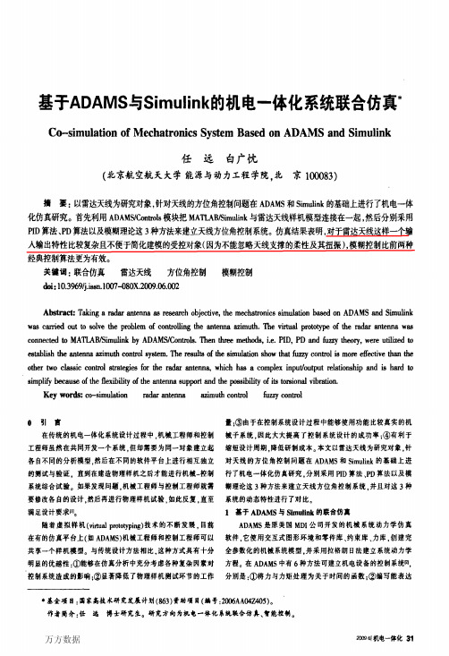 基于ADAMS与Simulink的机电一体化系统联合仿真