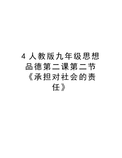 最新4人教版九年级思想品德第二课第二节《承担对社会的责任》汇总