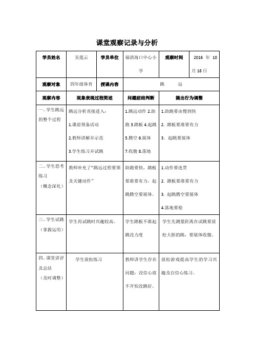 课堂观察记录与分析小学体育跳远