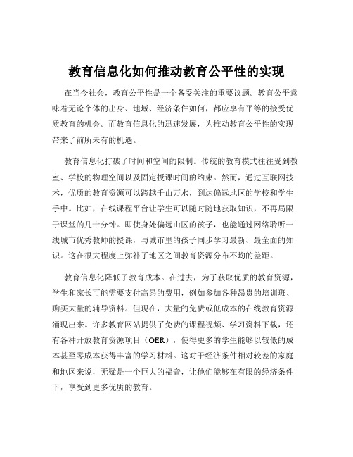 教育信息化如何推动教育公平性的实现