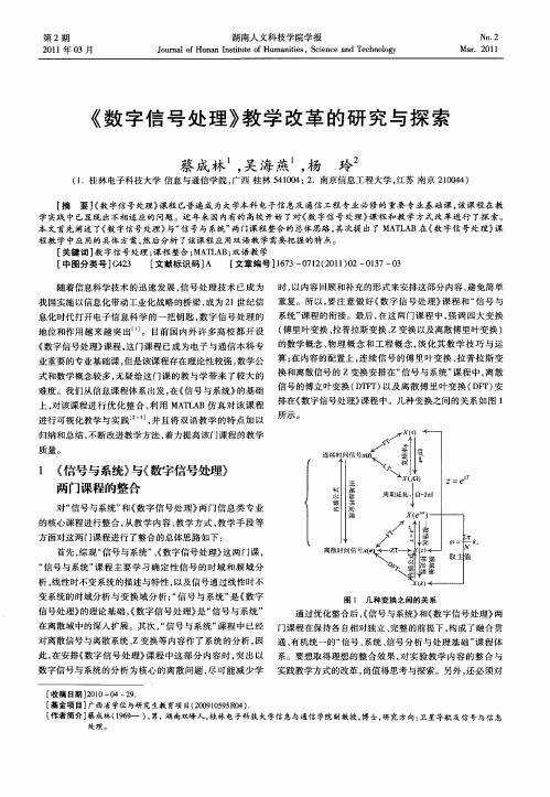 《数字信号处理》教学改革的研究与探索