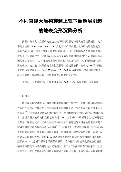 不同直径大盾构穿越上软下硬地层引起的地表变形沉降分析