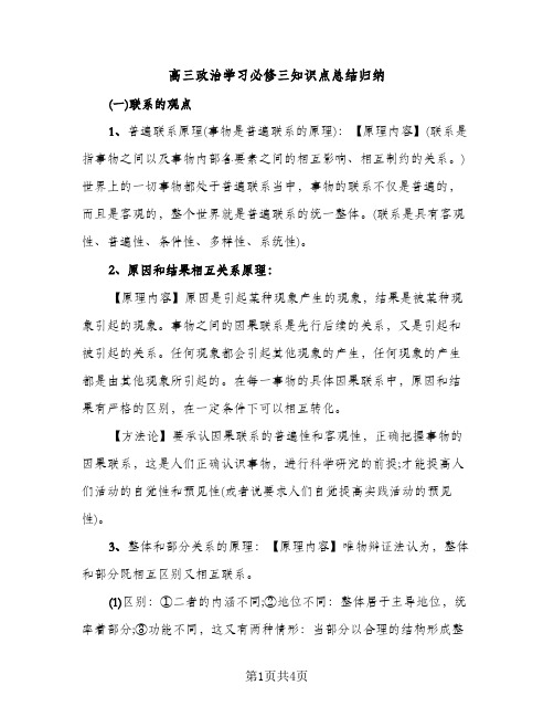 高三政治学习必修三知识点总结归纳（2篇）