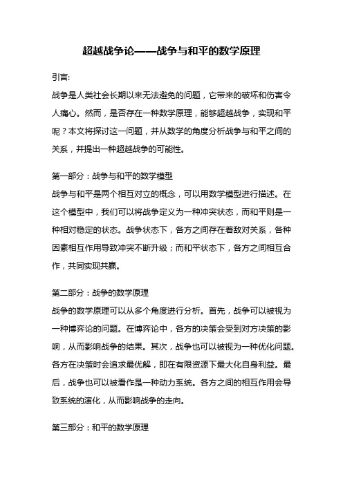 超越战争论——战争与和平的数学原理