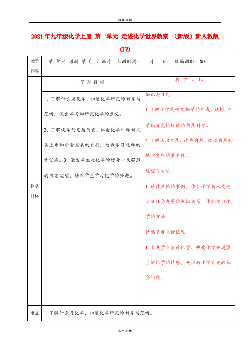 2021年九年级化学上册 第一单元 走进化学世界教案 (新版)新人教版(IV)