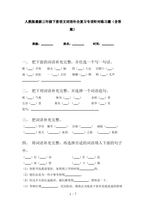 人教版最新三年级下册语文词语补全复习专项针对练习题(含答案)