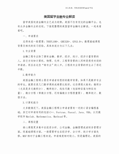 美国留学金融专业解读.doc