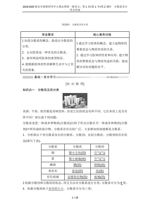 2019-2020版化学新教材导学人教必修第一册讲义：第1章+第1节+第2课时 分散系及分类及答案