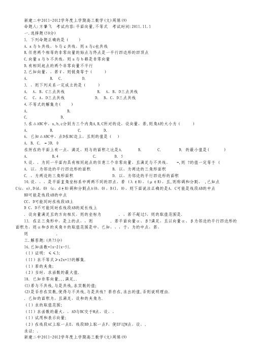 江西省新建二中2012届高三上学期数学周练试题含答案：应届周练9(文)平面向量,不等式.pdf