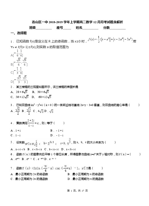 连山区一中2018-2019学年上学期高二数学12月月考试题含解析