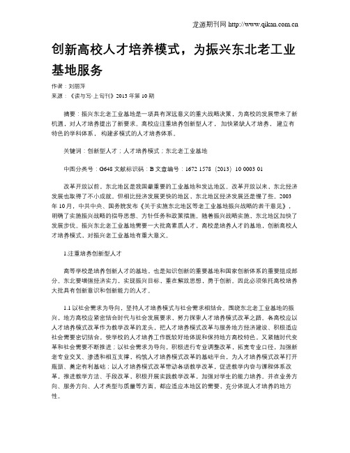 创新高校人才培养模式,为振兴东北老工业基地服务