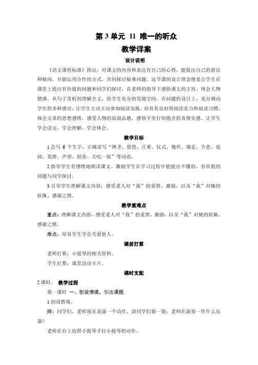 (人教新课标)六年级语文上册《唯一的听众》教学详案