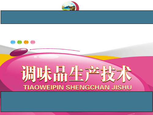 《调味品生产技术》最全完整版课件全套ppt教学教程(最新) (2)全文