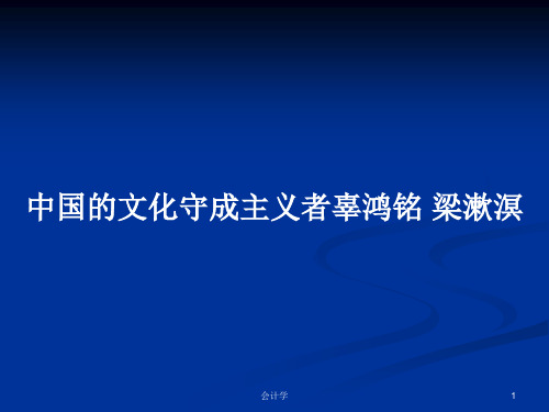 中国的文化守成主义者辜鸿铭 梁漱溟PPT学习教案