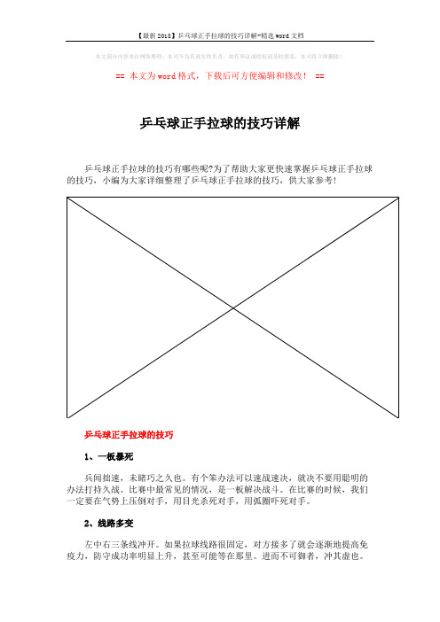 【最新2018】乒乓球正手拉球的技巧详解-精选word文档 (3页)