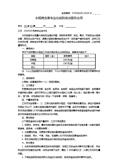 水稻病虫害专业化统防统治服务合同(空白)