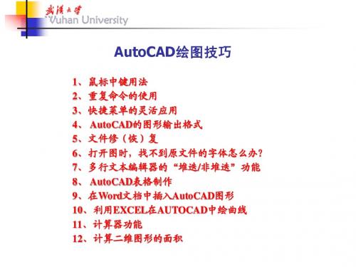 AutoCAD绘图技巧