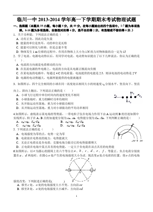 江西省临川一中2013-2014学年高一下学期期末物理试题及答案