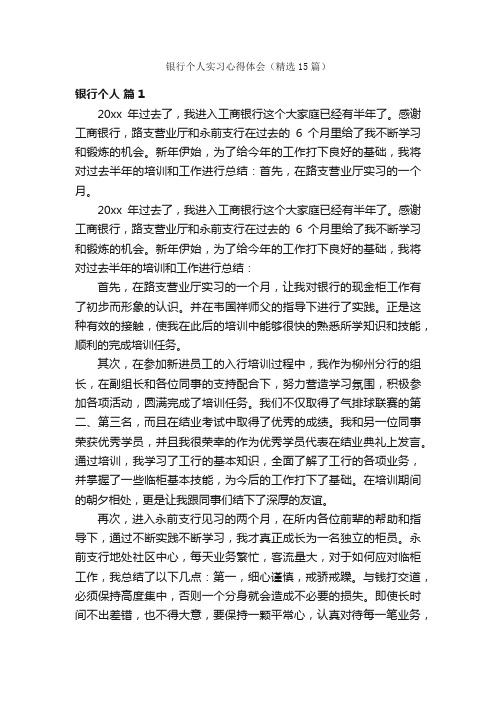 银行个人实习心得体会（精选15篇）