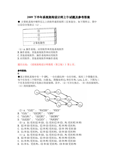 2009下半年系统架构设计师上午试题及参考答案