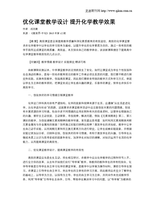 优化课堂教学设计 提升化学教学效果