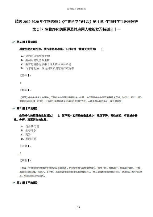 精选2019-2020年生物选修2《生物科学与社会》第4章 生物科学与环境保护第2节 生物净化的原理及其应用人教版