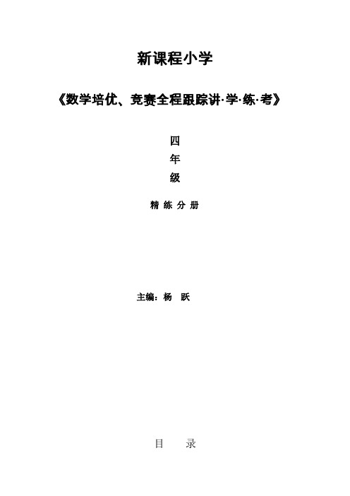 [精编]新课程小学四年级《数学培优、竞赛全程跟踪讲·学·练·考》【121页】