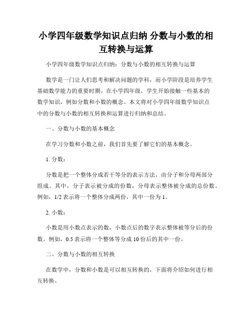 小学四年级数学知识点归纳 分数与小数的相互转换与运算