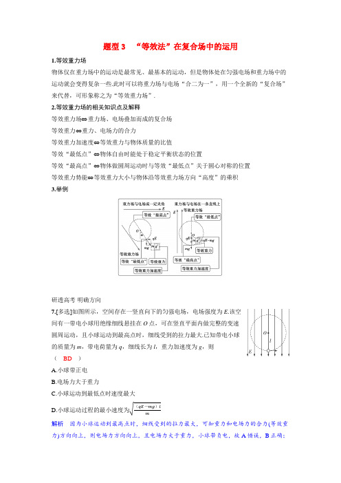 备考2024届高考物理一轮复习讲义第九章静电场专题十三带电体在电场中运动的综合问题题型3“等效法”在