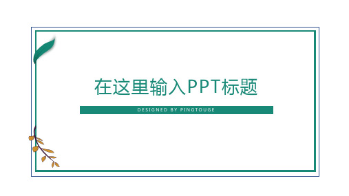 原创精致典雅时尚立体渐变演讲ppt模板