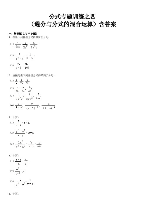 分式专项训练之04-通分与分式的混合运算(含答案)