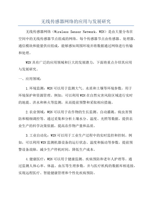 无线传感器网络的应用与发展研究