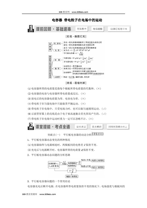 (江苏专版)2020版高考物理一轮复习第六章第3节电容器带电粒子在电场中的运动讲义(含解析)