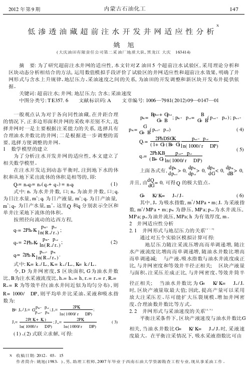 低渗透油藏超前注水开发井网适应性分析