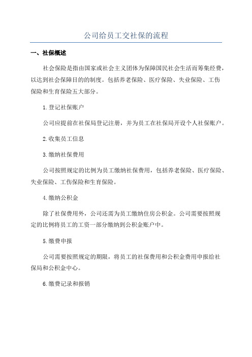 公司给员工交社保的流程