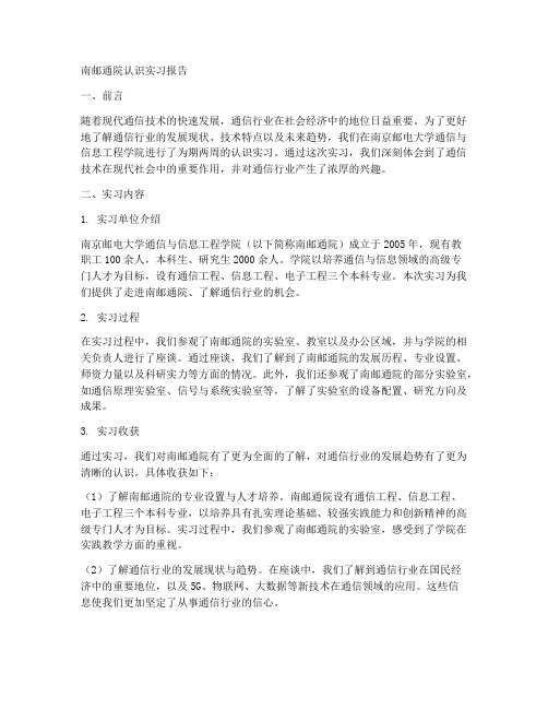 南邮通院认识实习报告