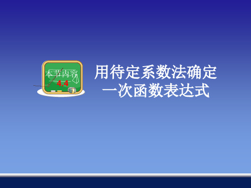 湘教版八年级下册课件 4.4 用待定系数法确定一次函数表达式(共18张PPT)