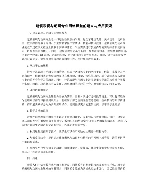 建筑表现与动画专业网络课堂的建立与应用探索