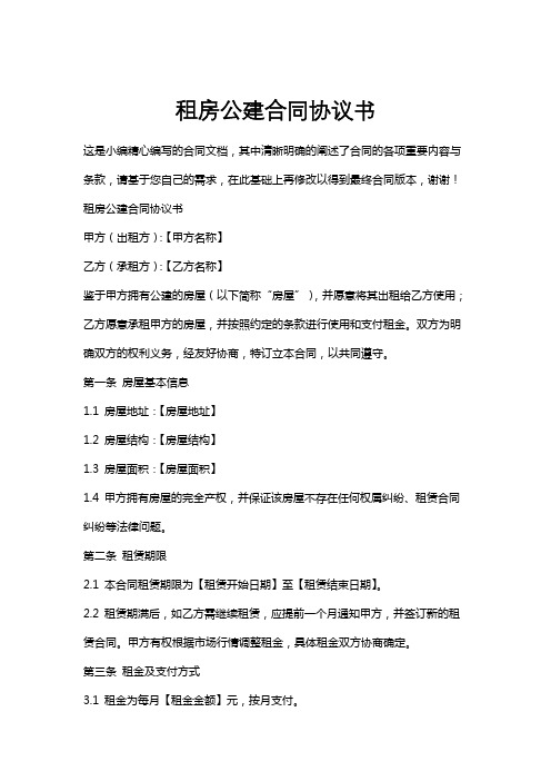 租房公建合同协议书