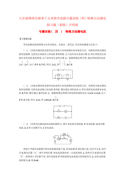 九年级物理全册第十五章探究电路专题训练(四)特殊方法测电阻习题(新版)沪科版