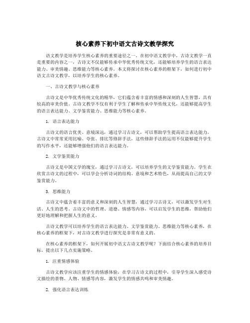 核心素养下初中语文古诗文教学探究