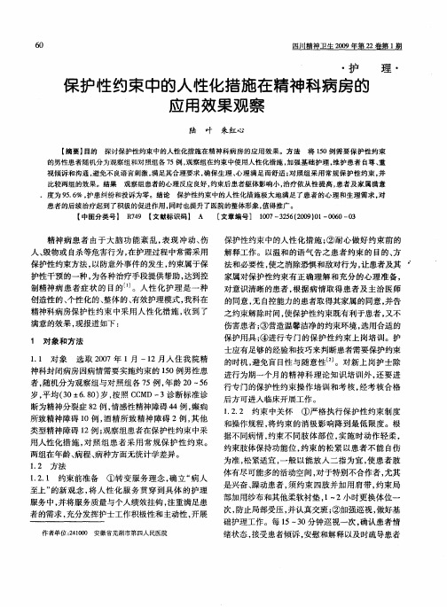 保护性约束中的人性化措施在精神科病房的应用效果观察